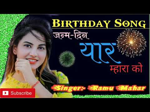 Birthday song || जन्म-दिन यार म्हारा को || Birthday special meena geet || Birthday Dj meena song