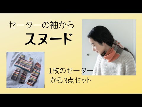 セーターの袖からリメイク♥簡単スヌードの作り方