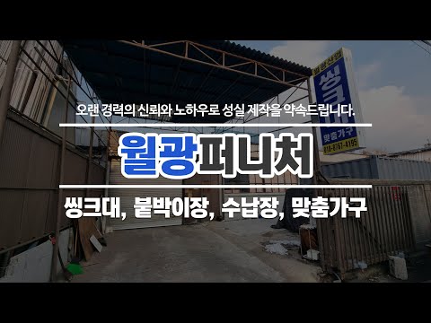 인천주방가구제작 월광퍼니처