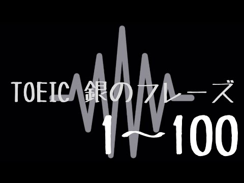 【TOEIC】出る単特急 銀のフレーズ(1〜100)【聞き流し】