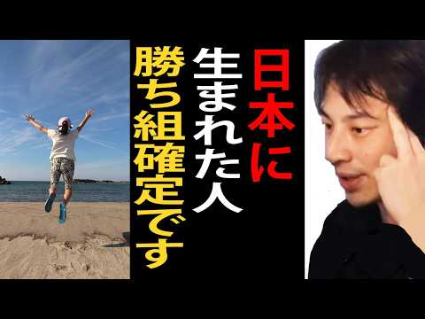 日本に生まれた人は勝ち組確定です…日本ってめちゃくちゃいい国ですよ【ひろゆき切り抜き】【ひろゆき切り抜き】