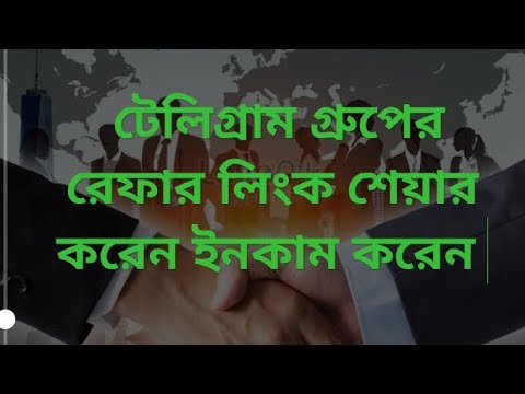 ফ্রি ইনকাম করেন টেলিগ্রাম গ্রুপে রেফারেল লিংক শেয়ার করে