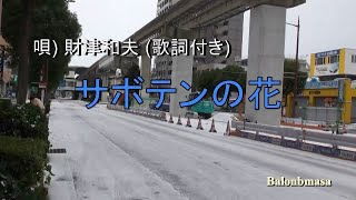 サボテンの花   (唄) チューリップ  財津和夫  歌詞付き