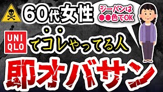 【知らないと後悔する】ユニクロで絶対やってはいけないオバさんファッションとイケてる組み合わせ