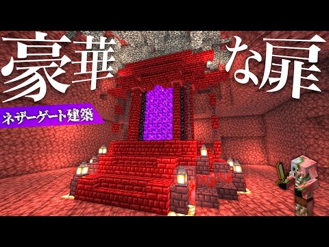 最小ネザーゲートを拡張建築する！不気味で立派な異世界への門【マイクラ / マインクラフト / minecraft】117