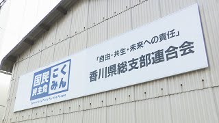 参院選香川県選挙区　国民民主党が公認候補者を「公募」