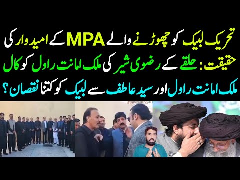 TLP Ko Chorne Wale MPA Candidate Exposed | Rizvi Sher Ki Malik Amanat Rawal Ko Call | TLP Ka loss?