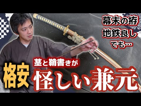 Kanemoto, a cheap and suspicious Japanese sword with an old koshirae