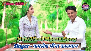 Kamlesh meena kalwan new song 2024 | Meena wati song video | kamlesh meena geet #meenageet #meena