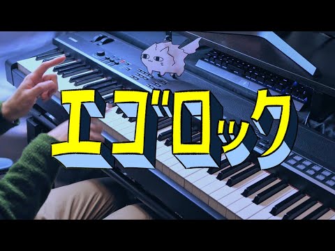 エゴロック - すりぃ (Piano Cover)