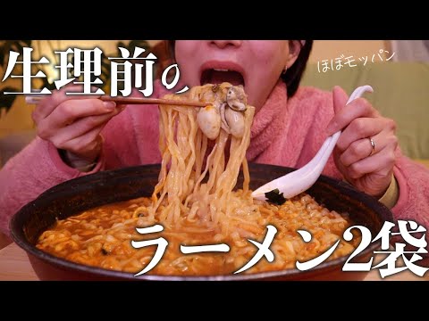 【生理前】ラーメン2袋に牡蠣ぶち込んで啜る平日の夜〜だからこのエネルギー、何かいい方向に使わせてよ？〜