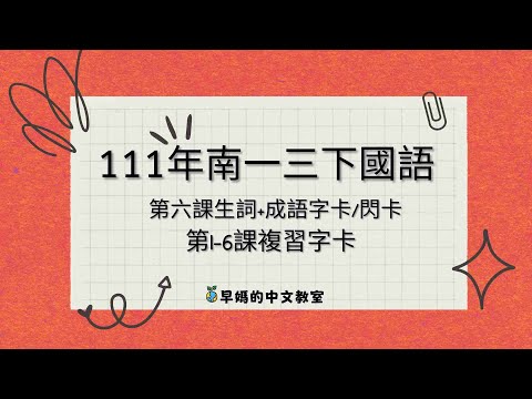 111學年南一三下第六課一飛衝天｜111學年南一三下1- 6課複習考字卡｜免費電子字卡分享(即日起到5/14/2023)｜暫別