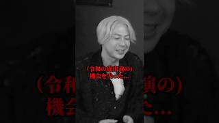 竹之内社長が令和の虎出禁の真相を語る...#令和の虎#稲葉信 #竹之内社長 #青笹寛史