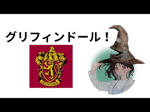 【字幕付】楠木ともりはグリフィンドールに組分けされました【楠木ともりのこと。第3回切り抜き】