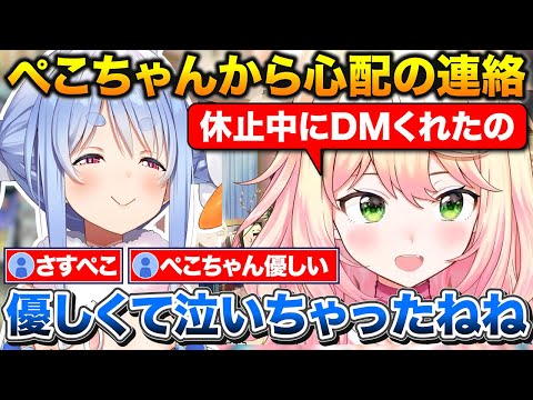 コラボに中々誘えない話+休止中にぺこちゃんからDMが届いて優しくて泣いちゃったねねち【ホロライブ/桃鈴ねね/兎田ぺこら/切り抜き】