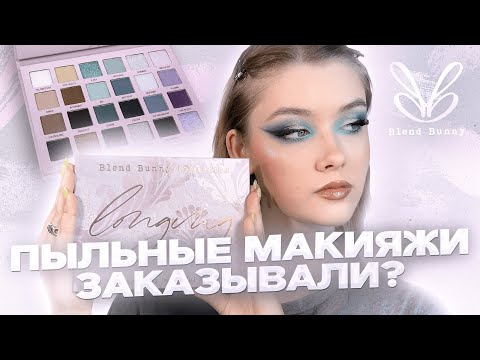 ✨ Blend Bunny LONGING - стоит своих денег? Обзор и туториал на макияжи | Даша Пидлиток