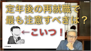 新しい職場や会社に再就職をするシニアの方々へのご注意。とくに学校を卒業してから40年近く同じ会社や同じ組織に勤めてきた人が、シニア再就職で別の会社に務めるときには注意することがあると思います。