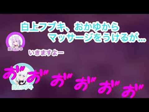 【ホロXメン】おかゆにマッサージしてもらうもセンシティブな声が出てしまう白上フブキ