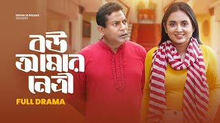 Bangla Comedy Natok 2025 | Bou Amar Netry | বউ আমার নেত্রী | Mosharraf Karim| Tania Brishty