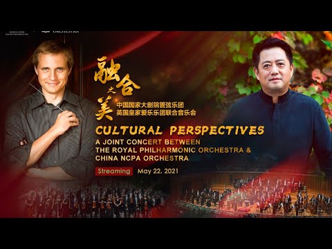 回看：国家大剧院管弦乐团与英国皇家爱乐乐团线上音乐会 China NCPA Orchestra and Royal Philharmonic Orchestra Concert