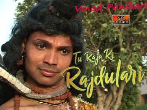 Tu Raja Ki RajDulari Mein Sadhu Bhola Bhala || Vinod Panihari || SR series