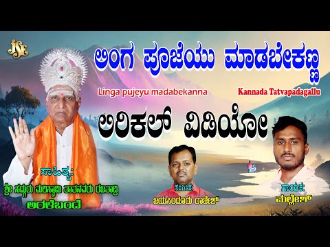 Mallesh Tatva Padagalu | ಲಿಂಗ ಪೂಜಾ ಮಾಡ ಬೇಕಣ್ಣ | Kannada Tatvalu| | Mallesh | Jayasindoor Tatwalu