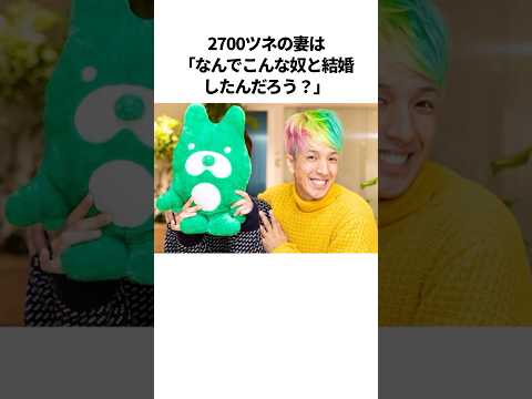 2700ツネの夫婦エピソード #芸人 #雑学 #夫婦