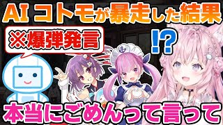 暴走したAIコトモに振り回されるこより【博衣こより/ホロライブ/切り抜き】