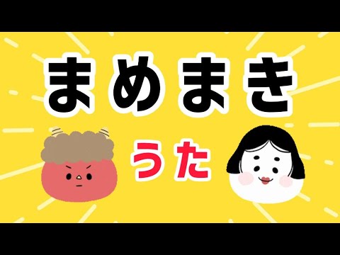 豆まき  節分の歌BGM