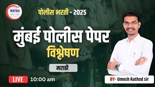 मुंबई पोलीस पेपर विश्लेषण | मराठी | पोलीस भरती 2025 | By Umesh Rathod Sir #police_bharati