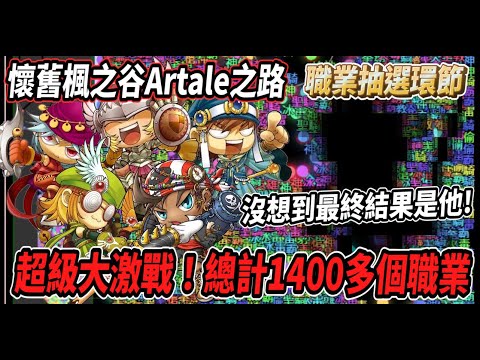 【懷舊楓之谷Artale之路】準備進入Artale世界！超激烈的職業抽選環節💪總計1400多票🔥沒想到最終結果是他！🤯【Rui】