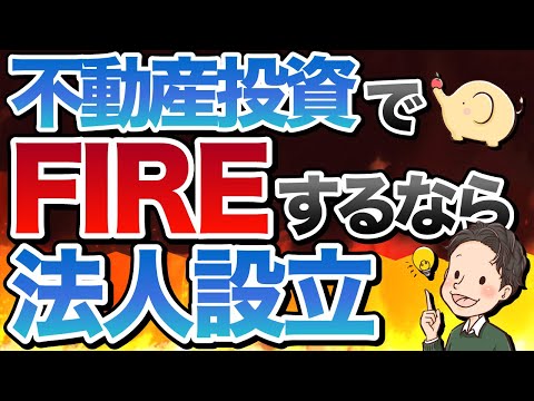 不動産投資でFIREするなら法人設立