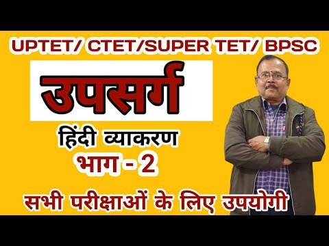 "हिंदी का उपसर्ग" बहुत आसान भाषा में ll Hindi Upsarg ll Hindi Prefix ll उपसर्ग की परिभाषा ll उपसर्ग