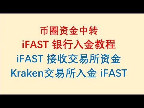 币圈资金中转，iFAST银行入金教程，iFAST银行如何接收交易所资金，从Kraken交易所入金iFAST银行。