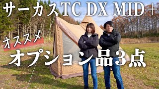 【キャンプ】サーカスTC DX MID+冬キャンプ仕様！広々お座敷スタイル‼︎オプション品が期待以上‼︎ソロ用モノポールテントも良き