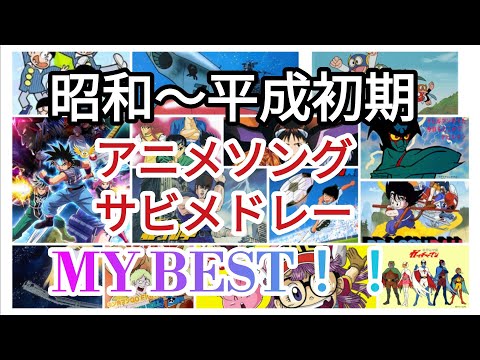 アニメソングサビメドレー！！昭和〜平成初期。