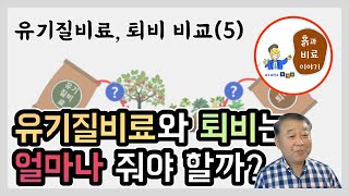 유기질비료, 퇴비 비교 (5) - 퇴비와 유기질비료 적정 시비량