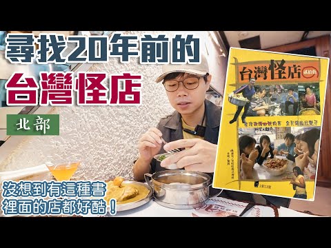 照著20年前《台灣怪店》尋找有趣的店｜北部｜找到了很特別的餐廳和有趣的老闆｜帶著舊的旅遊書去玩EP12