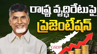 రాష్ట్ర వృద్ధిరేటుపై సీఎం చంద్రబాబు గారి ప్రెజెంటేషన్ | CM Chandrababu | CBN Official