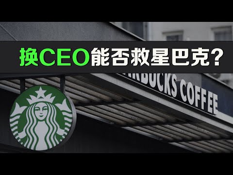 换CEO，能否拯救星巴克，走出困境？ SBUX