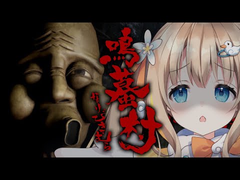 鳴蟇村┊村に閉じ込められた…!? べっべつに怖くないし【綿宮あひる / Varium】