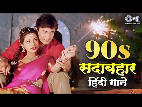 ❤️90's सदाबहार हिंदी गाने ❤️| सदाबहार पुराने गाने Audio Jukebox | 90' Hindi Songs | 90's Playlist