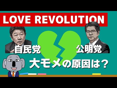 【破局】解散回避の真の理由とされる自公対立とその背景について解説します！