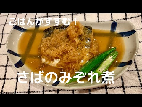 【さっぱり食べられる！】さばのみぞれ煮【体重管理を頑張る妊婦のおうちごはん】