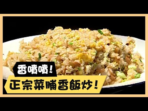 香噴噴！正宗菜脯香飯炒！《食全食美廚房好MAN》EP49 李李仁｜料理｜食譜｜DIY