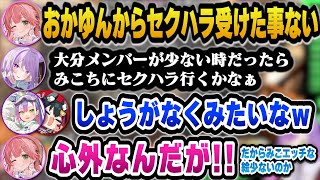 【 #ホロ7DTD 】セクハラ対象のスバルとトワがいなくメンバーが少ない時は仕方なくみこちにセクハラする疑惑が出るおかゆｗ【ホロライブ切り抜き/常闇トワ/さくらみこ/猫又おかゆ/白上フブキ/大神ミオ】