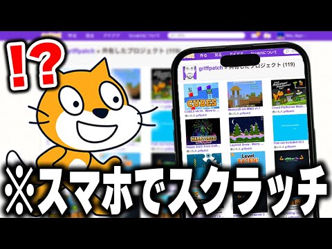 海外の天才が作った"スマホだけ"で遊べるスクラッチ作品が革命的で凄すぎたｗｗｗ【Scratch】