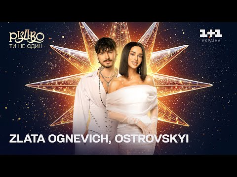 ZLATA OGNEVICH & Ostrovskyi (Білі) – Буревіями | Різдво. Ти не один (2024)