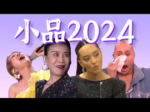 《歌手2024》改名《小品2024》吧！【爆梗笑料全盘】