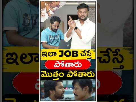 Job ఇలా చేస్తే పోతారు మొత్తం పోతారు😲 |#itjobs #work